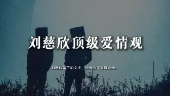 “刘慈欣顶级爱情观。”