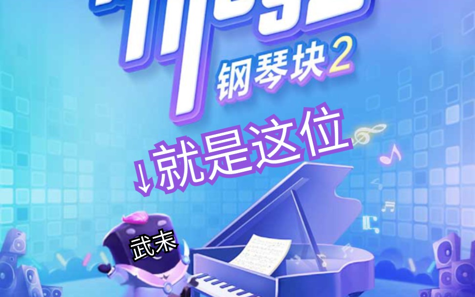 武末解说钢琴块2那个高手又回来了