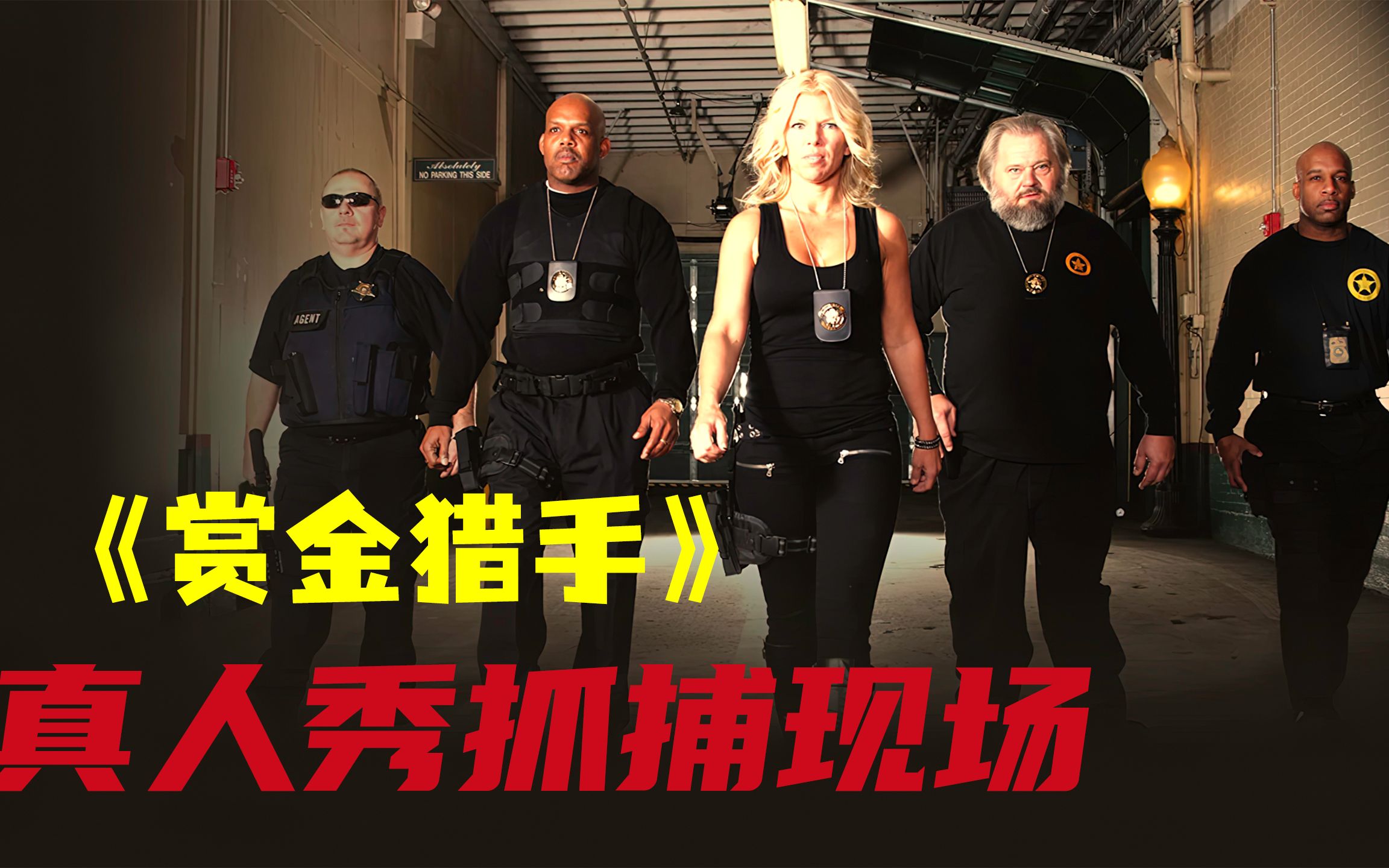 大型真人秀被告人抓捕现场《赏金猎人》