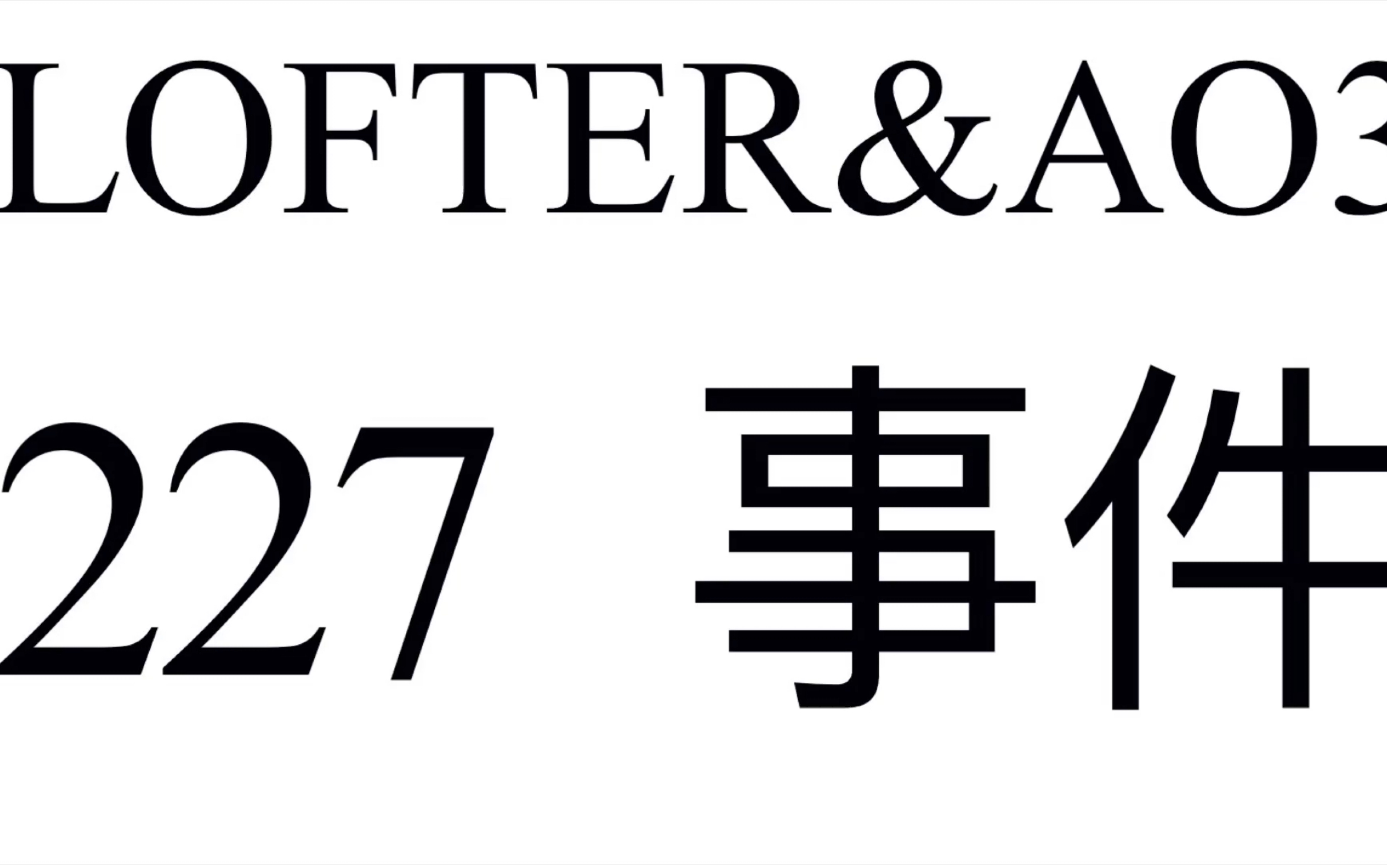 xzflofter与ao3227事件复盘吃瓜汇总已更新加大音量字幕版