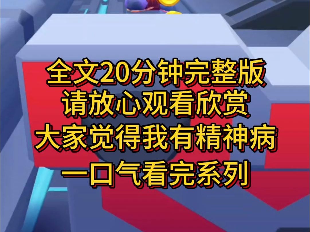 【完结篇】我有精神病.脑子里有个小人总想要杀人.只有在种植花草的时候这个声音才会停歇.哔哩哔哩bilibili