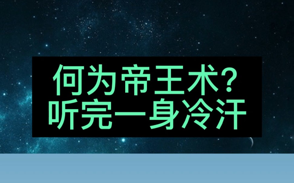 [图]何为帝王术，听完一身冷汗