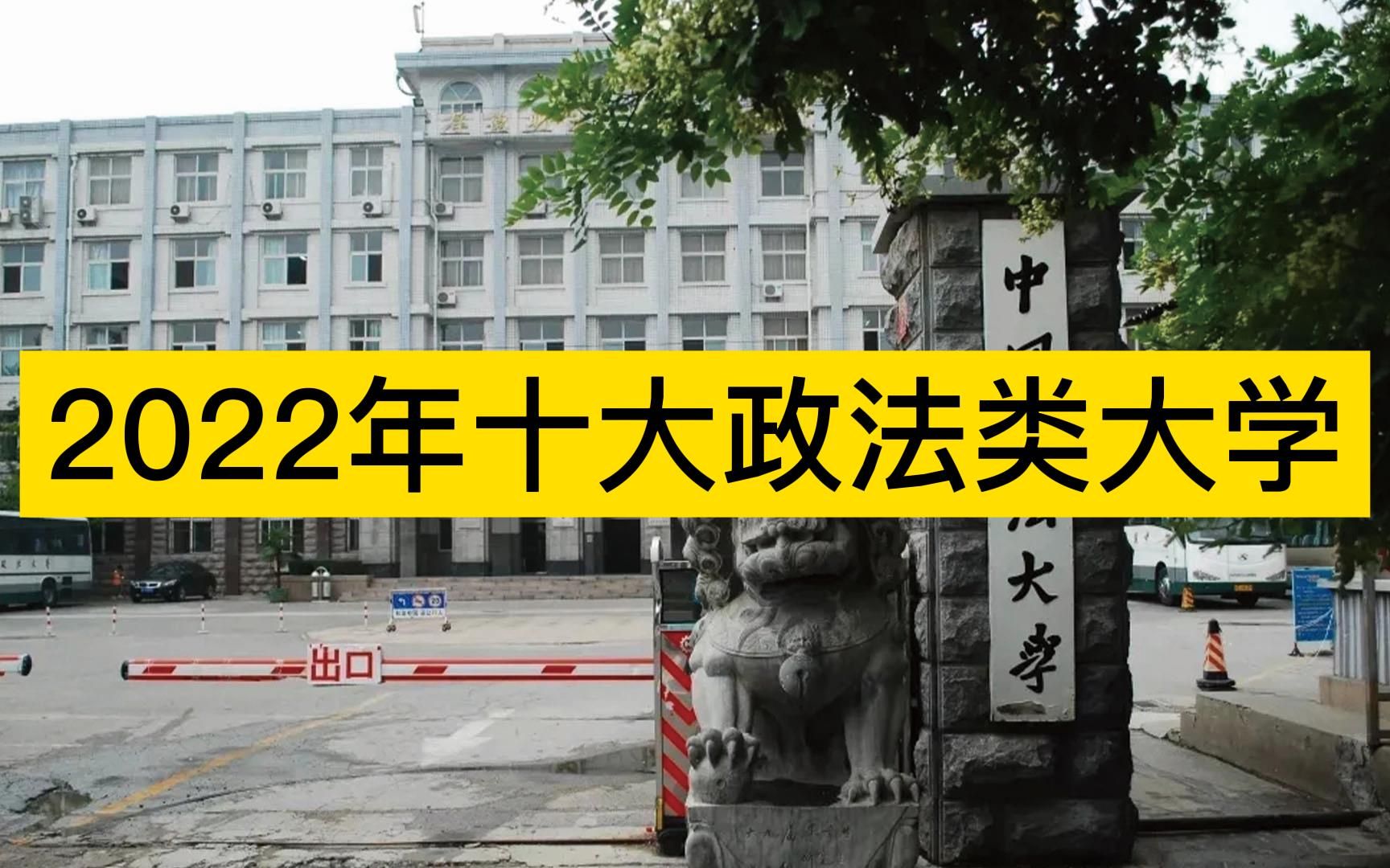 2022年国内十大政法类大学,法大、华政、西政分列前三哔哩哔哩bilibili