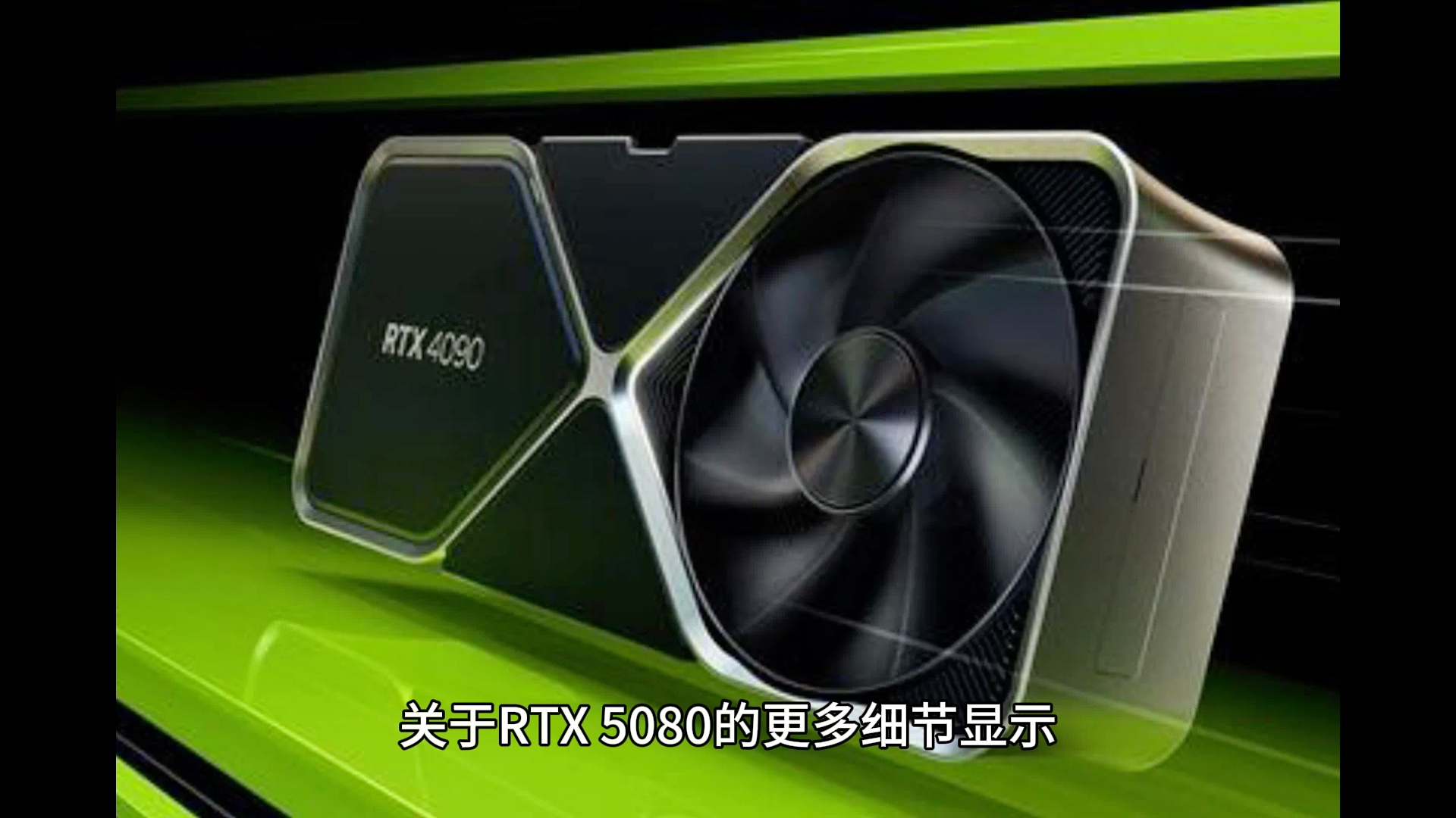 NVIDIA 5080 将成首款采用32Gbps GDDR7的GPU哔哩哔哩bilibili