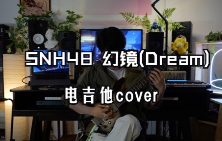 [图]【电吉他】SNH48 幻镜（Dream）cover Team SII首演剧场现场版音源