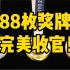 8月8日，东京奥运会中国代表团以38金32银18铜，共计88枚奖牌完美收官！