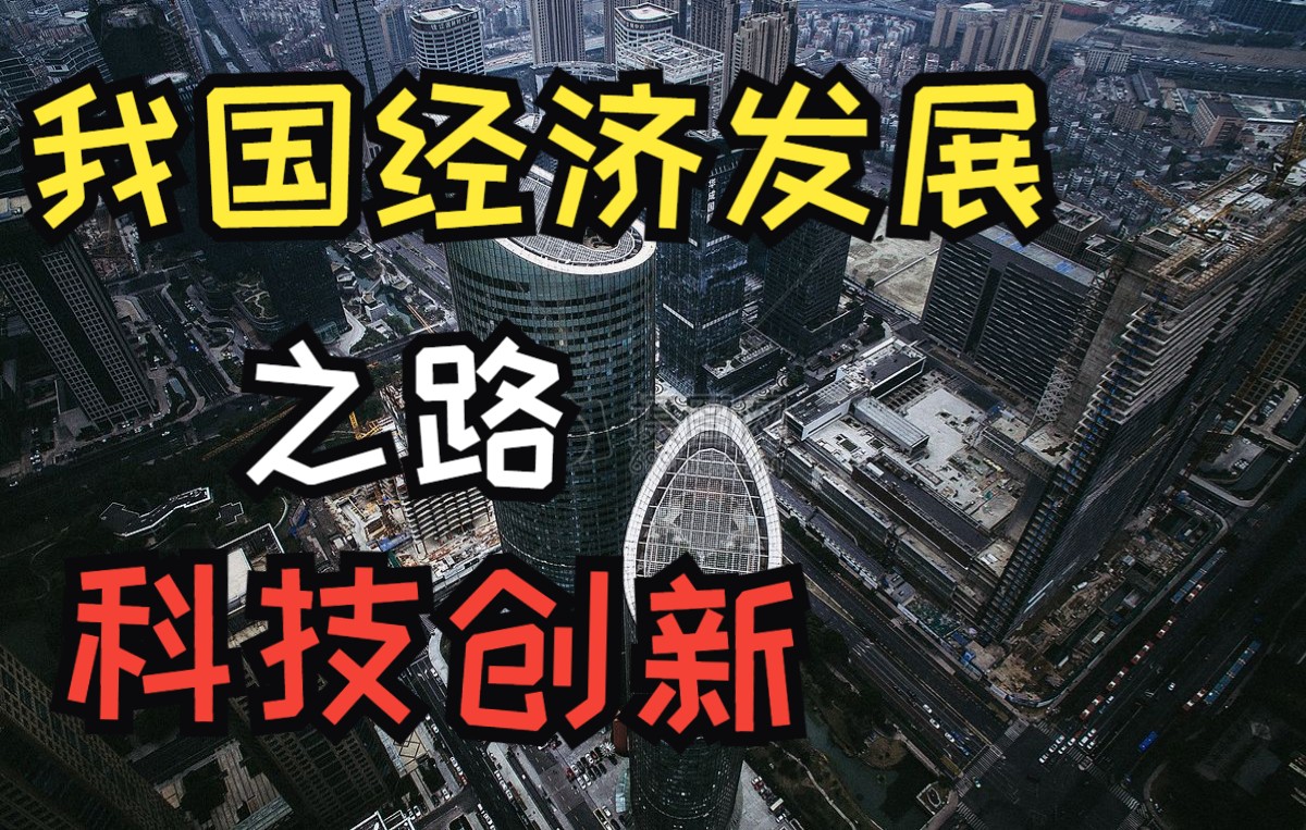 “科技创新”是我国经济未来发展之路中国经济发展哔哩哔哩bilibili