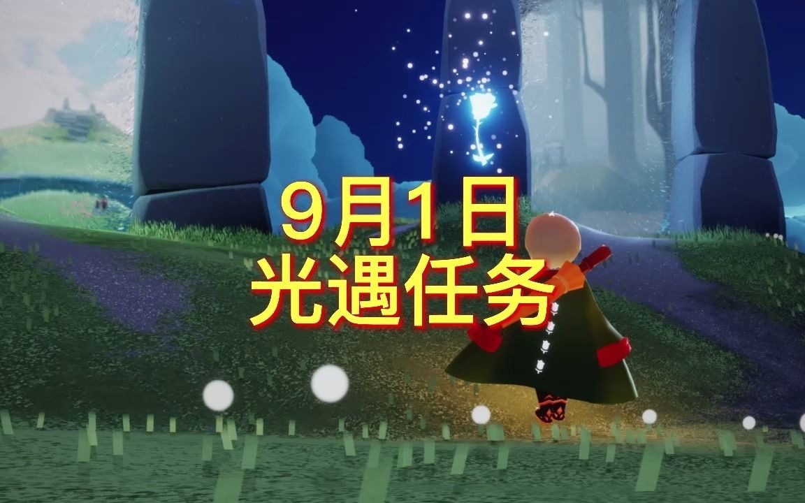 光遇9月1日任务、季节蜡烛位置网络游戏热门视频