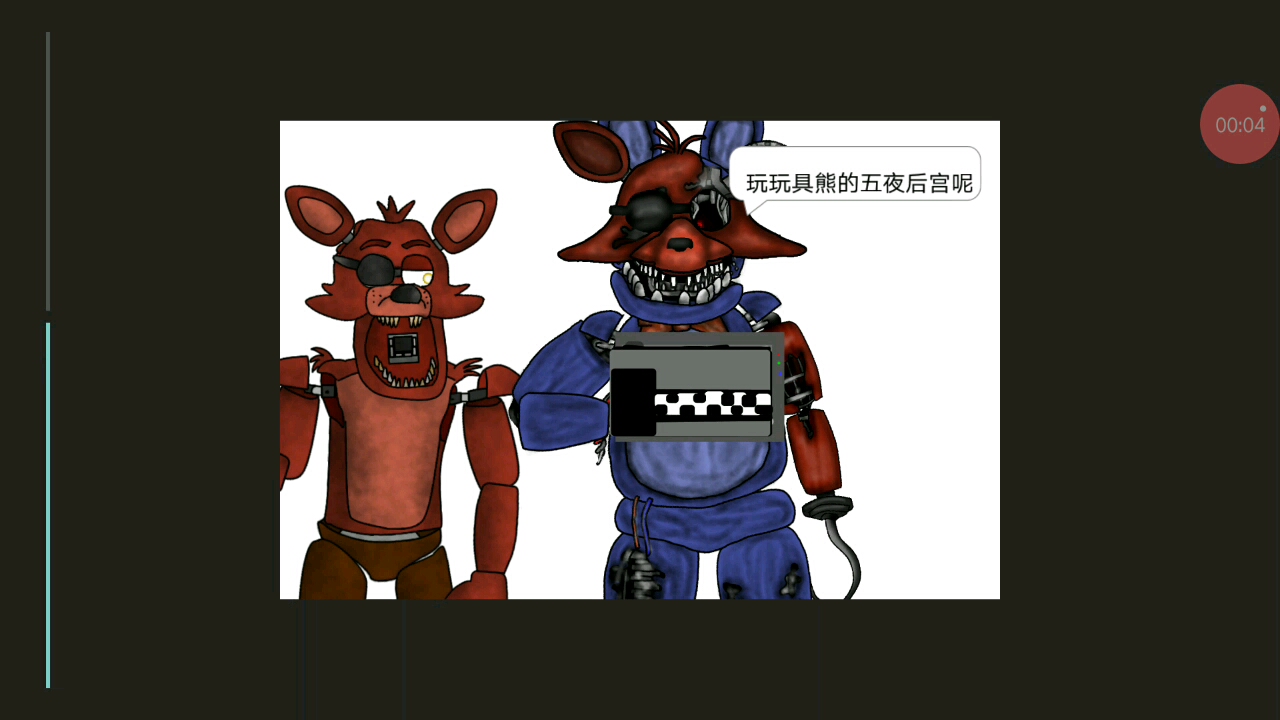 当霍斯邦玩儿起了玩具熊的午夜后宫