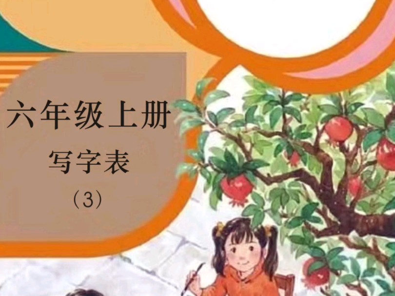 小学语文六年级上册生字(3)哔哩哔哩bilibili