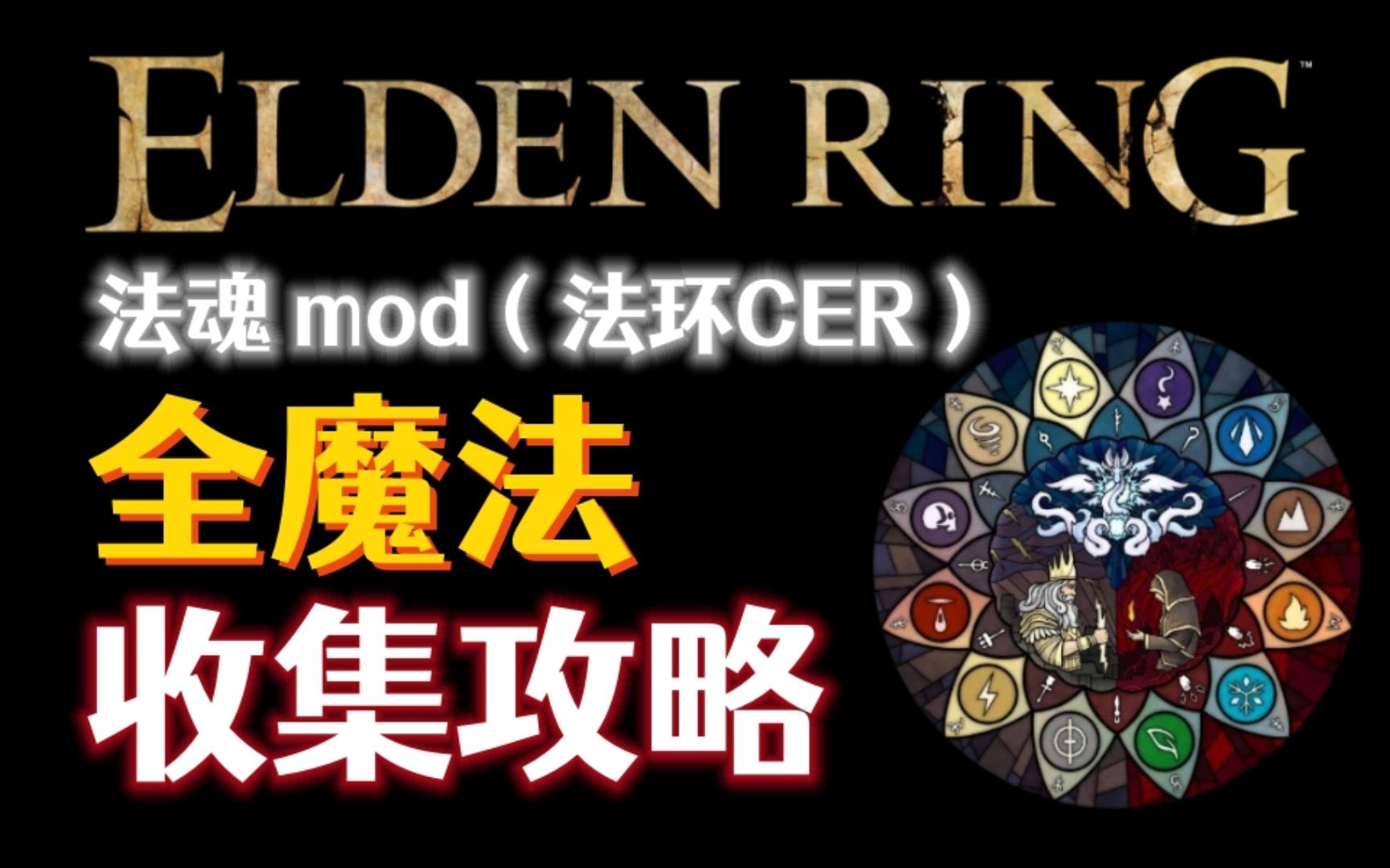 【艾尔登法环】法魂mod,全魔法收集攻略!超详细!(法环CER)攻略