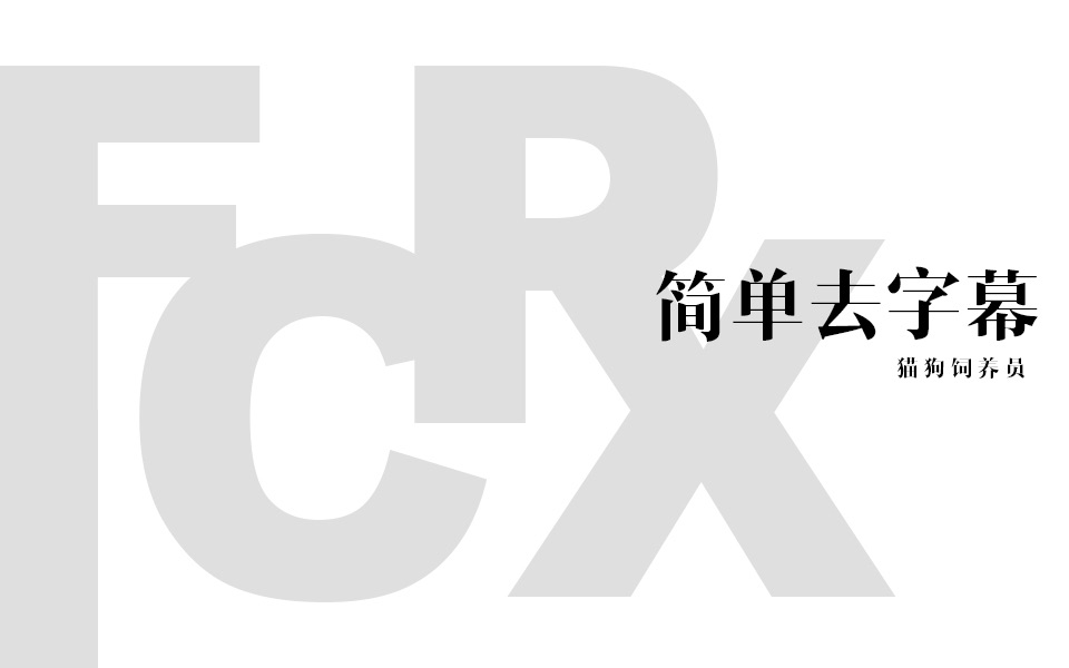 [图]【FCPX基础教程】简单去字幕