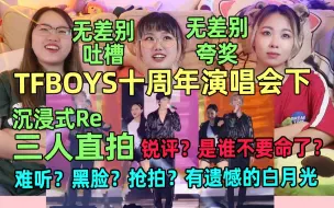 Tải video: 【TFBOYS Reaction】遗憾的白月光！人是帅的，音质是拉的，演唱会是及格的？