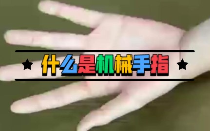 实体硅胶娃娃——机械手指哔哩哔哩bilibili