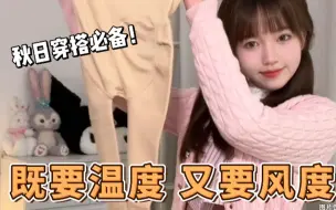 Descargar video: 秋天学院风少女穿搭~光腿神器正确打开方式