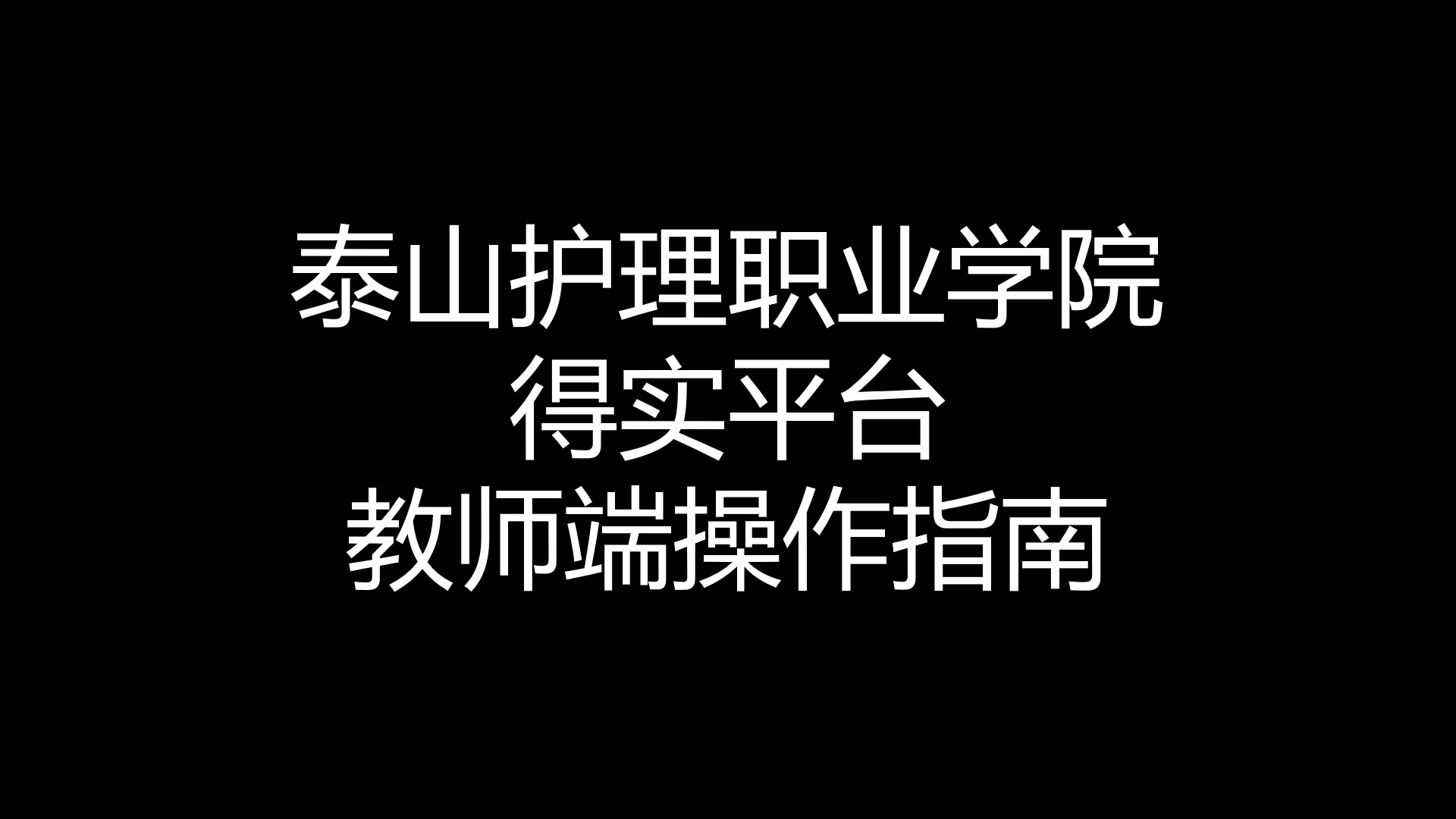 泰山护理职业学院得实平台教师端操作指南哔哩哔哩bilibili