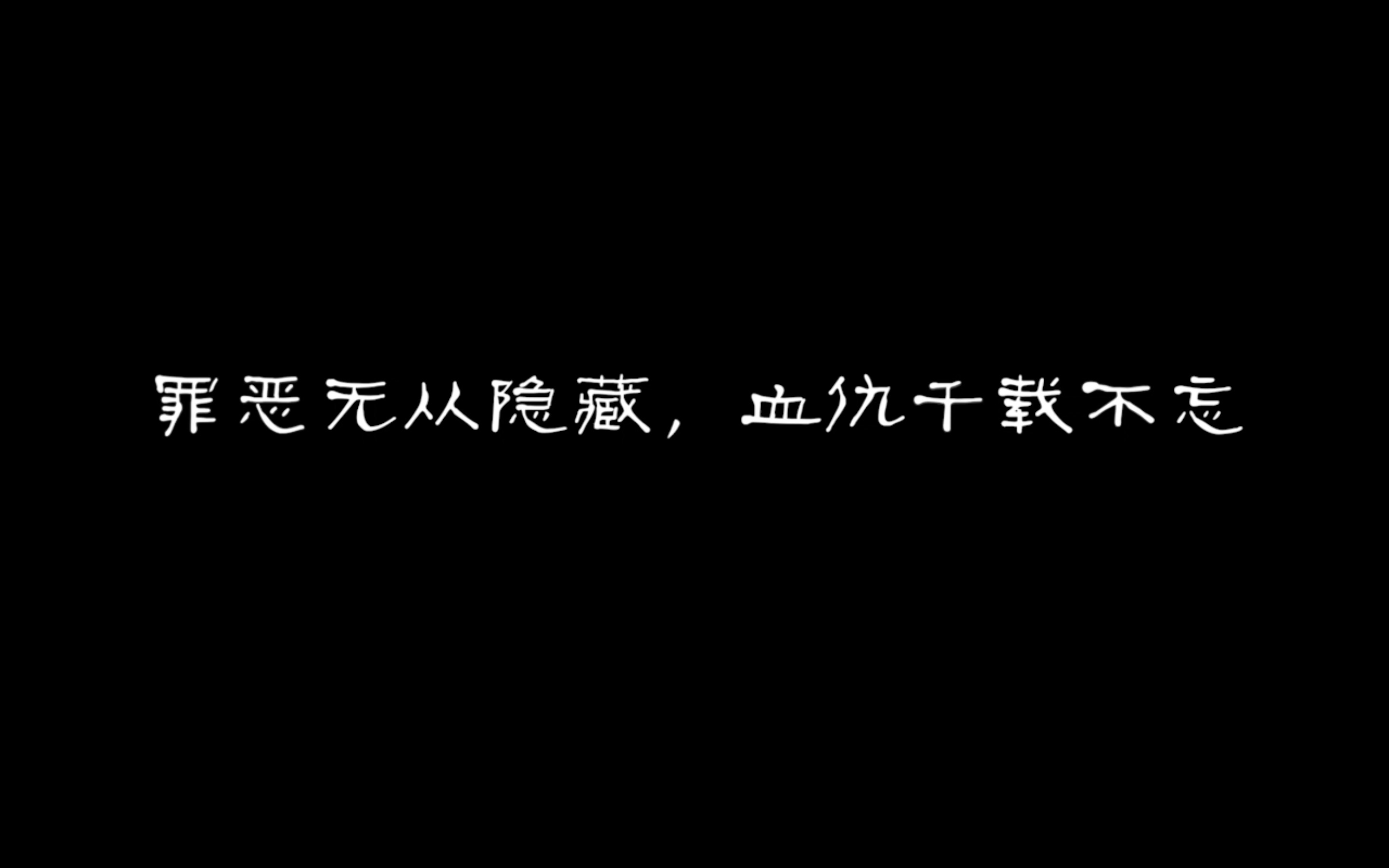 [图]《刚说历史》第二期（下）人类史上最黑暗的一页！哈尔滨魔窟--731部队 罪恶无法隐藏，血仇千载不忘！原创有字幕