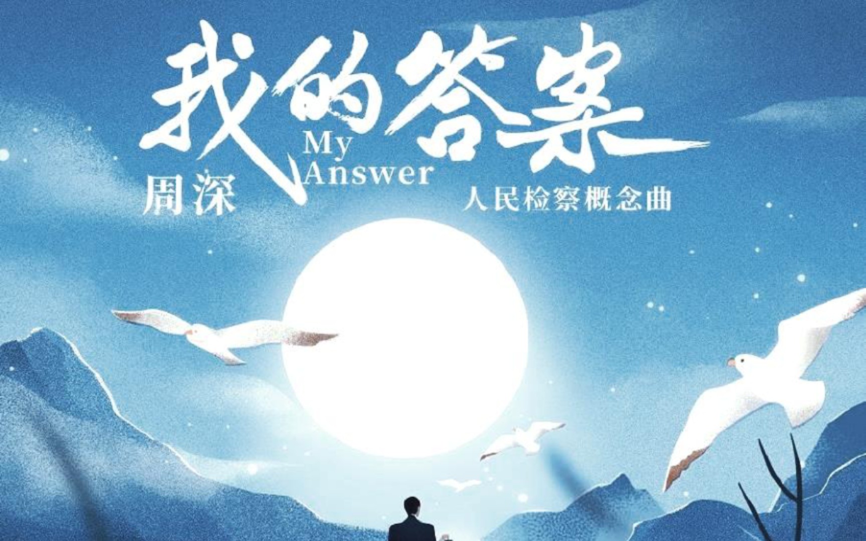 周深《我的答案》从这三点告诉你:这首歌曲,为什么是一首好作品?哔哩哔哩bilibili