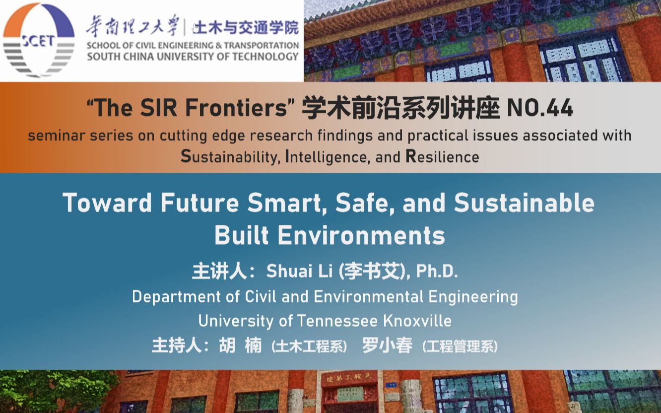 【The SIR Frontiers】学术前沿系列讲座第四十四期:“迈向未来智能、安全、可持续的建筑环境”哔哩哔哩bilibili