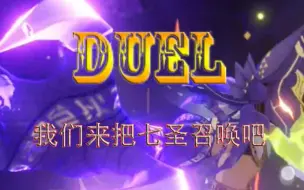 Download Video: 七圣召唤第三天 duel