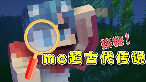 我的世界 Mc中存在超古代文明吗 这些遗迹就是证据 哔哩哔哩 Bilibili 我的世界 Mc中存在超古代文明吗 这些遗迹就是证据 哔哩哔哩 Bilibili