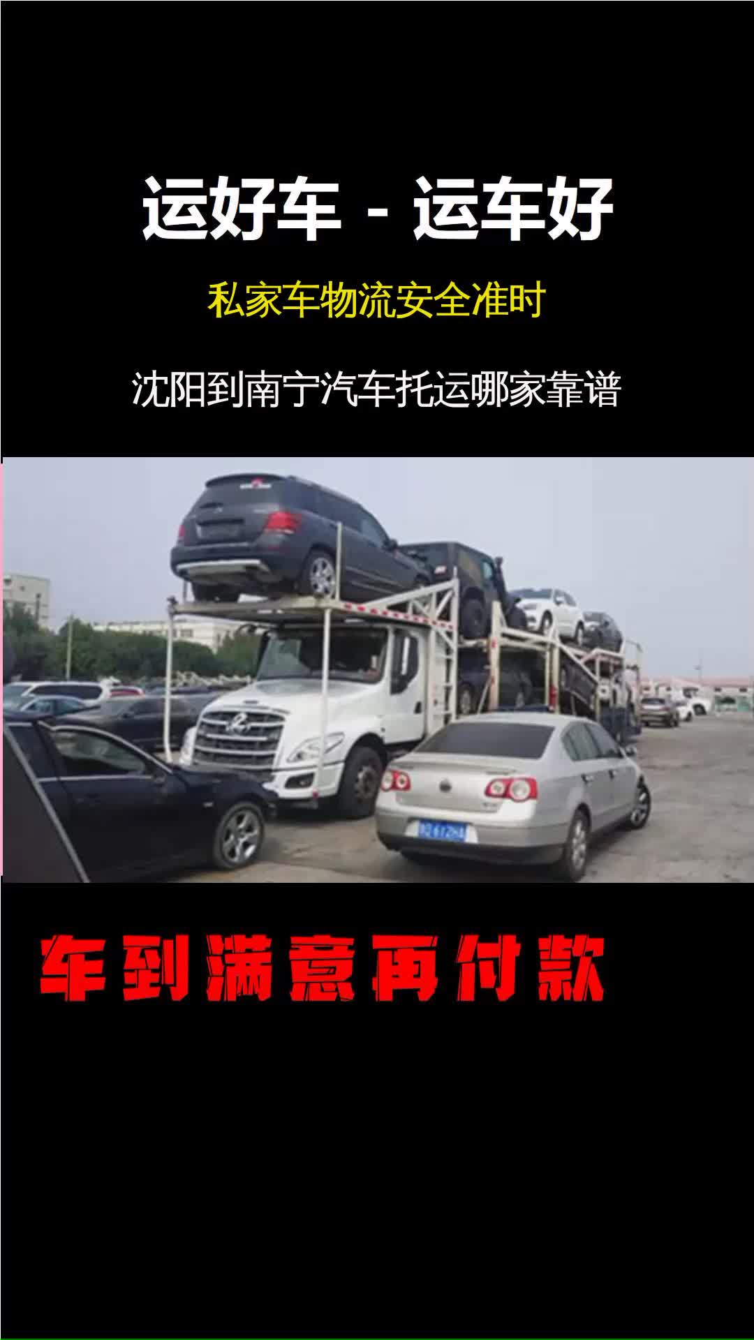 沈阳到南宁私家车物流安全准时 #私家车物流安全准时 #私家车托运 #运输二手车哔哩哔哩bilibili