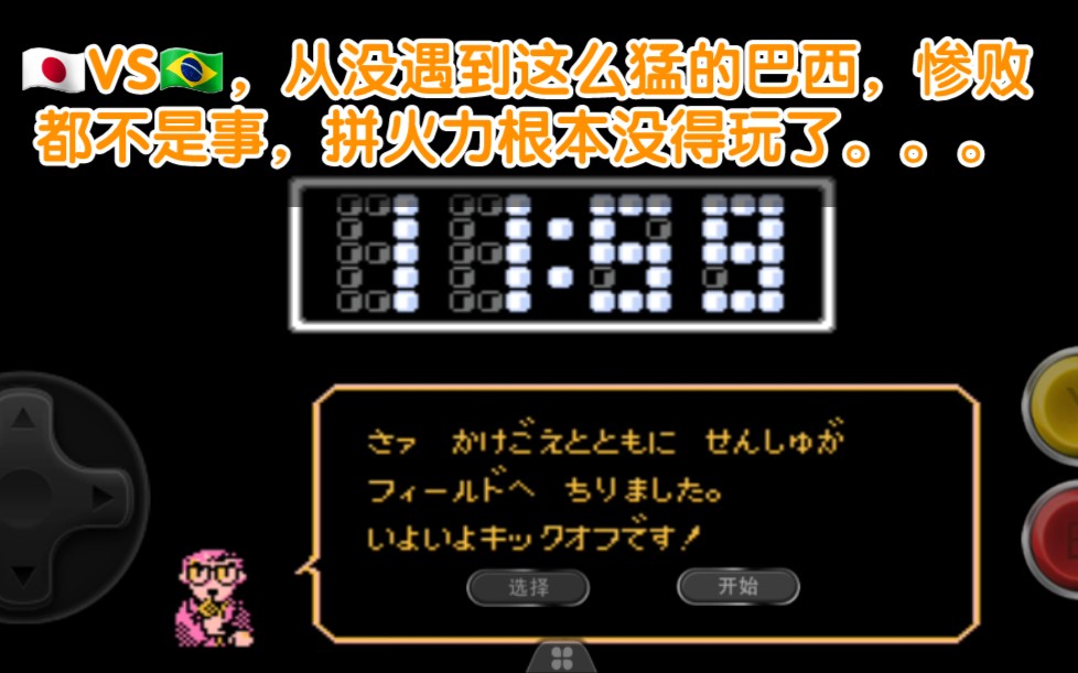 天使之翼四国杀日本vs巴西库因布拉桑塔纳这回是真男人