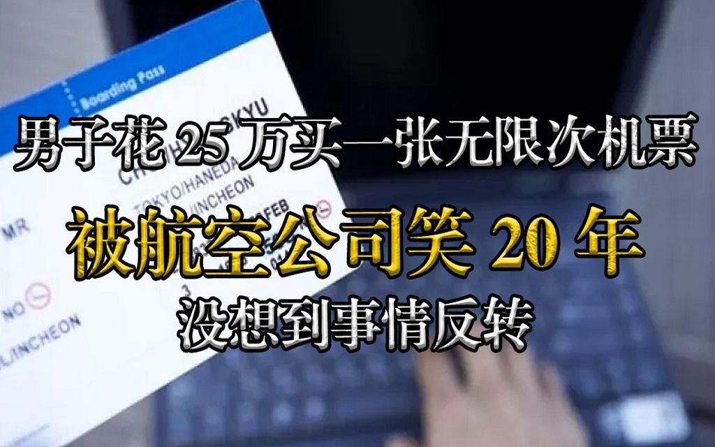 男子花25万买一张无限次机票,被航空公司笑20年,没想到事情反转哔哩哔哩bilibili