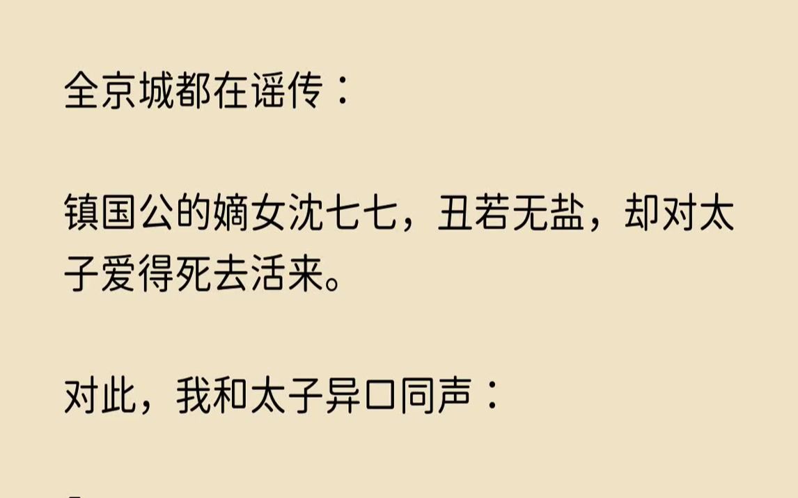 [图]【暗恋幽静】全京城都在谣传镇国公的嫡女沈七七，丑若无盐，却对太子爱得死去活来。