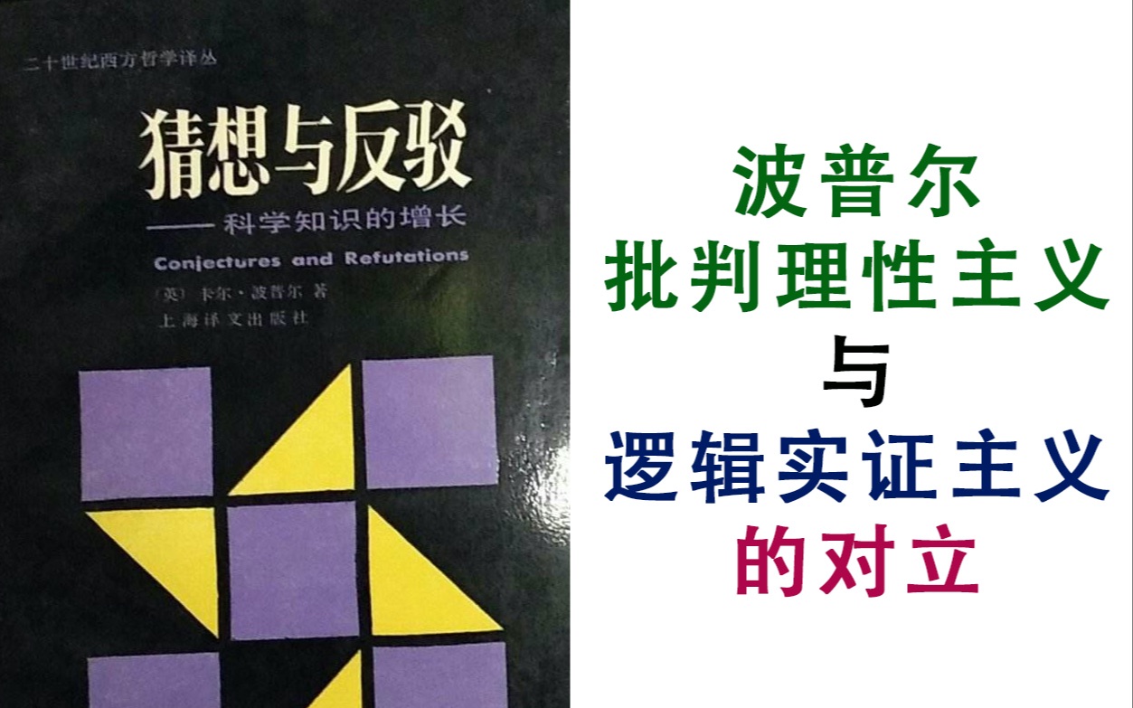 【答疑下讲】波普尔与逻辑实证主义的对立及如何评价波普尔(尽力了,请响应波普尔号召,多多批评!)哔哩哔哩bilibili