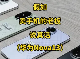 Tải video: 假如卖手机的老板说真话：华为Nova13