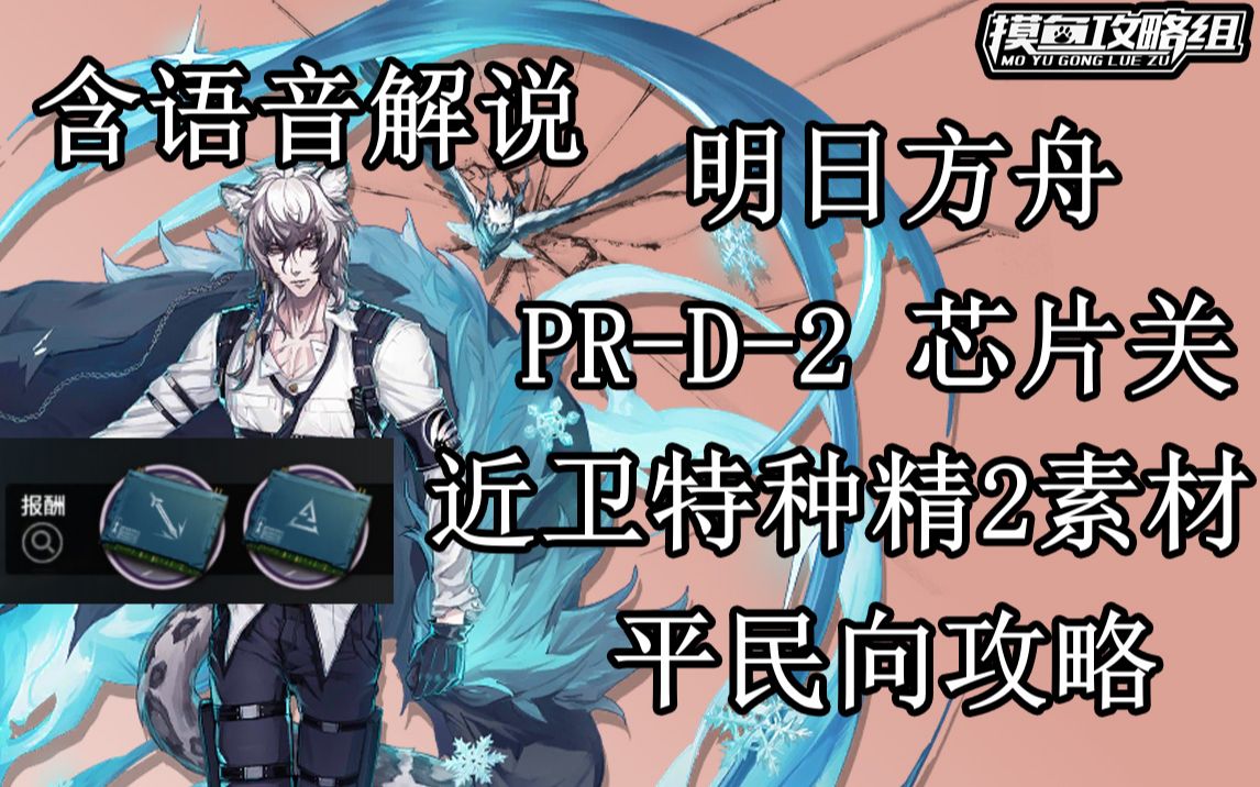 [图]《明日方舟》PRD2 近卫特种芯片2关卡攻略 低配三星评价【摸鱼攻略组】近卫特种精2芯片