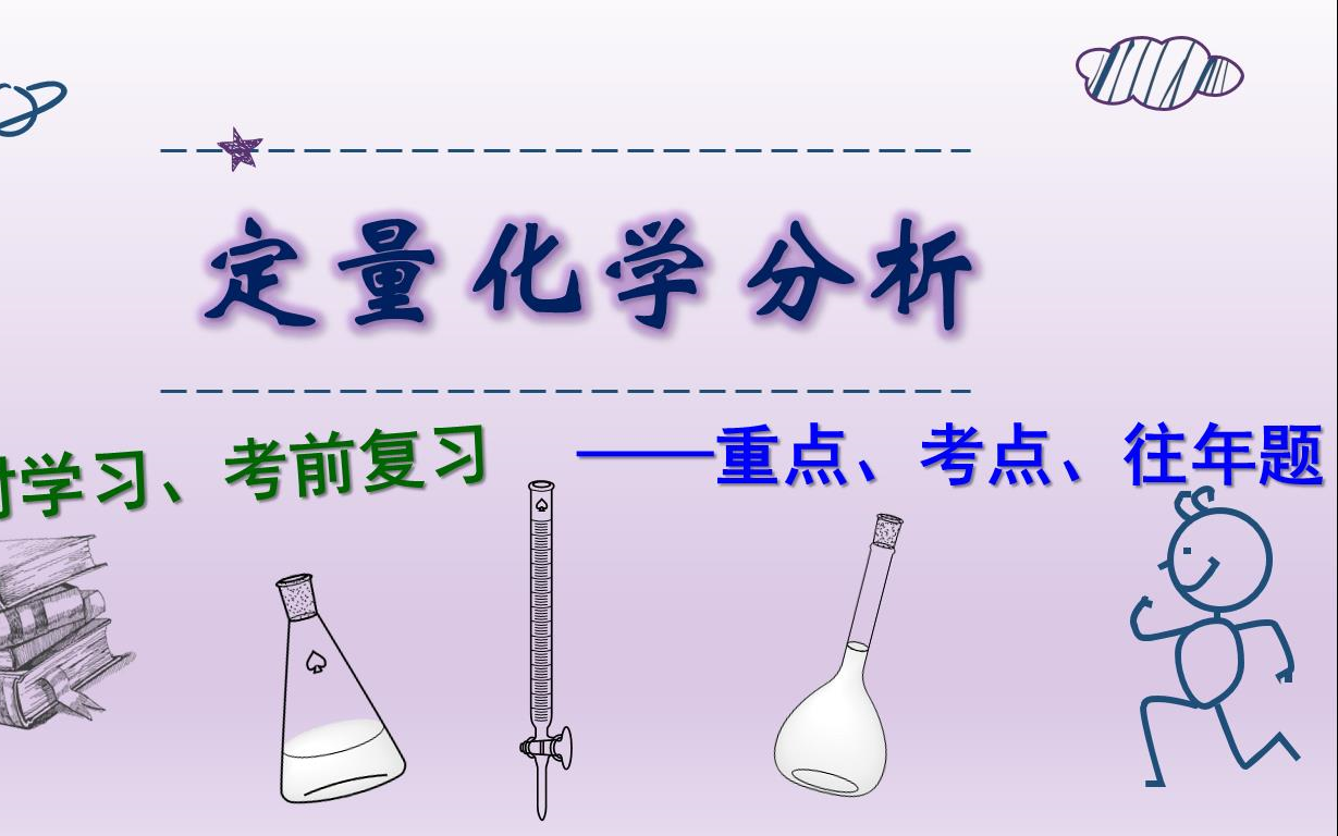 [图]【定量化学分析】重点考点及往年题总结（基于南开大学化学学院课程自制）