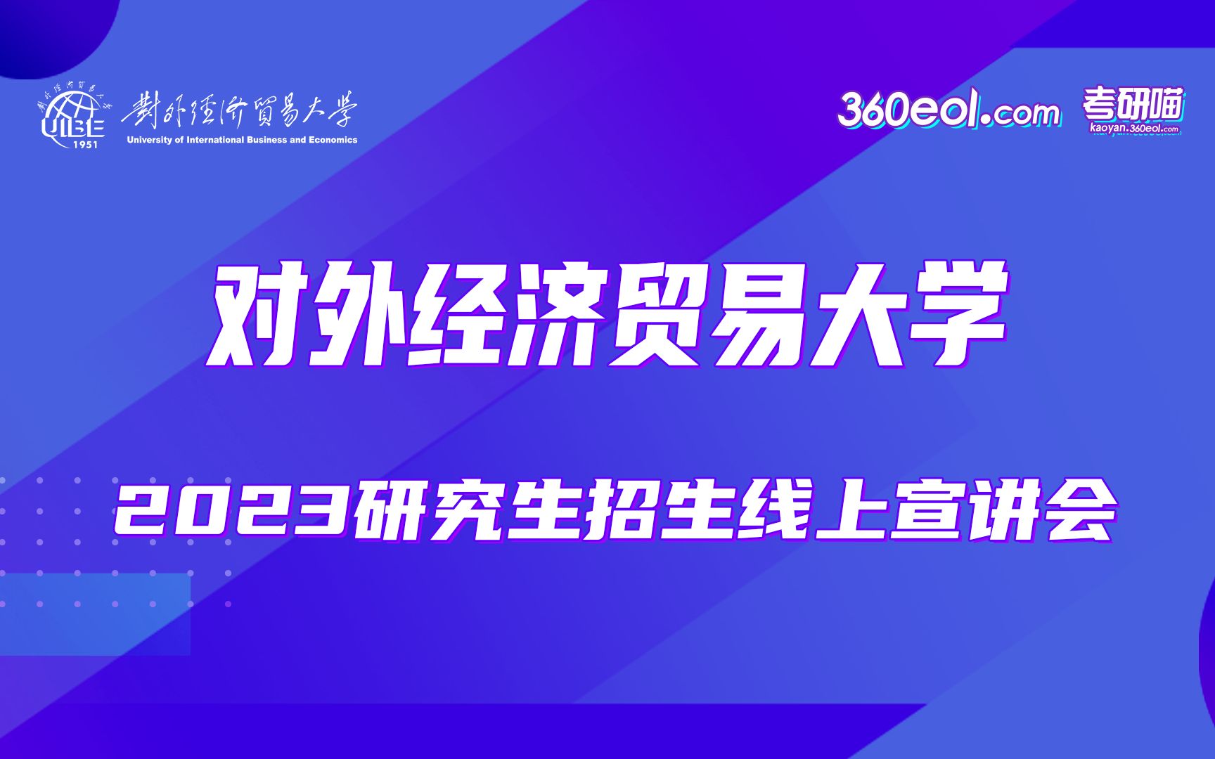 【360eol考研喵】对外经济贸易大学—全球价值链研究院2023年研究生招生宣传哔哩哔哩bilibili