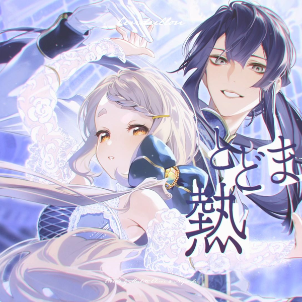 サンドリヨン⭐︎ サンドリヨン (Cendrillon) Covered by レヴィ・エリファ/弦月藤士郎