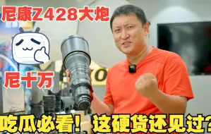 Download Video: 【传说中的“尼十万”| 尼康Z428S TC大炮】完整开箱视频！新手玩摄影，就该玩这个！