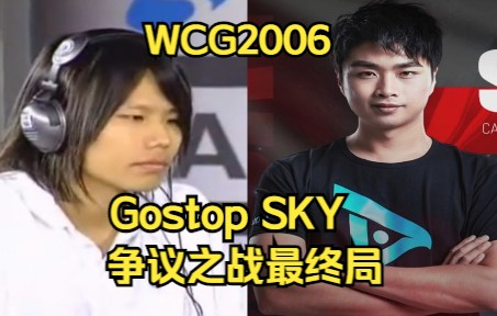 WCG2006魔兽争霸Sky Gostop 争议之战最终局_哔哩哔哩bilibili