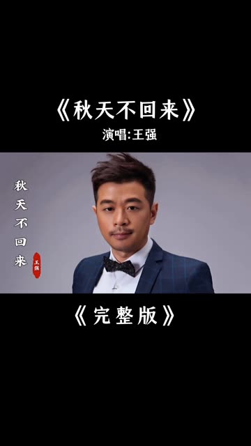 王强《秋天不回来》完整版