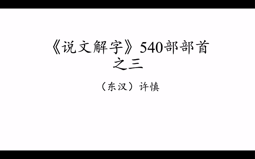 [图]📖说文解字 部首第3集| 篆书540部部首朗读