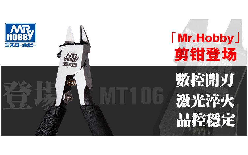 【高达模型吧官方评测】Mr.HOBBY MT106 模型专用单刃剪钳哔哩哔哩bilibili