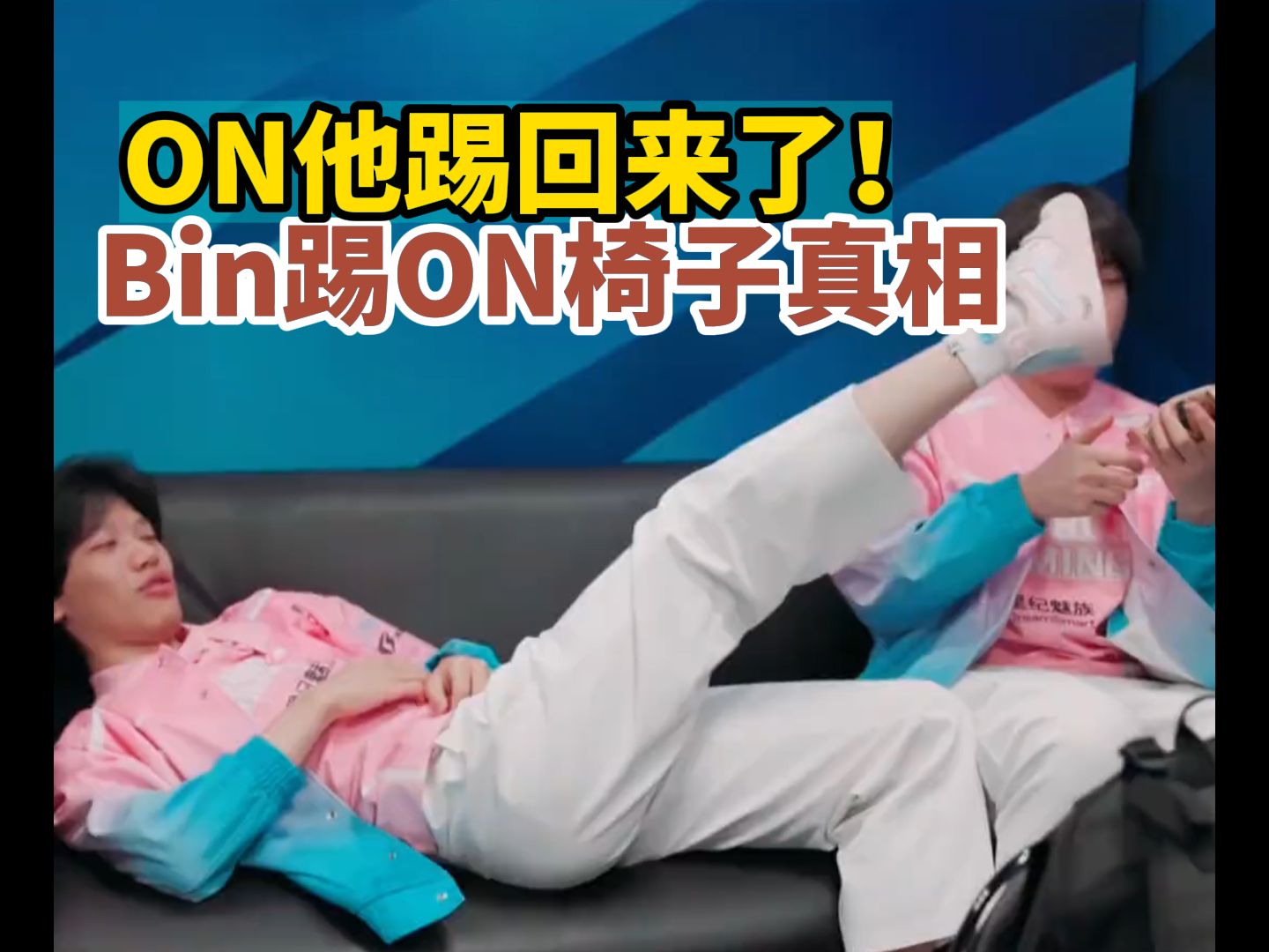 ON他踢回来了! Bin踢ON椅子真相哔哩哔哩bilibili