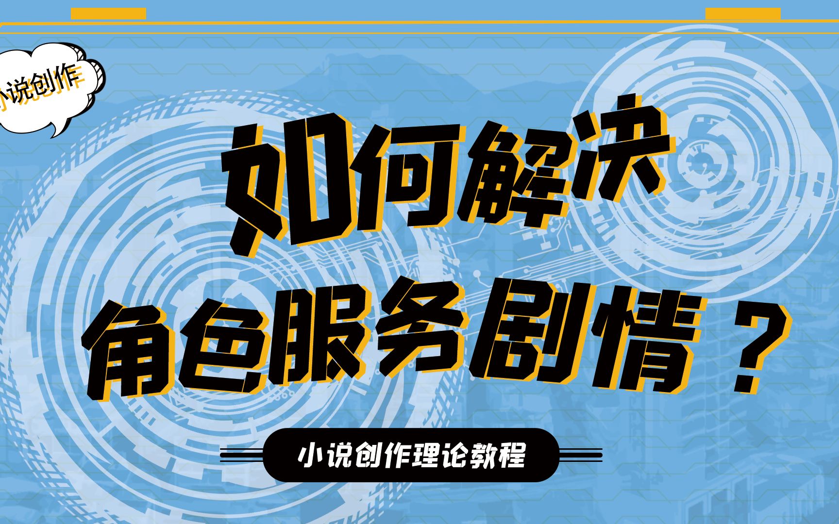 【纯干货】如何解决小说写作中,角色过度服务于剧情的问题???哔哩哔哩bilibili