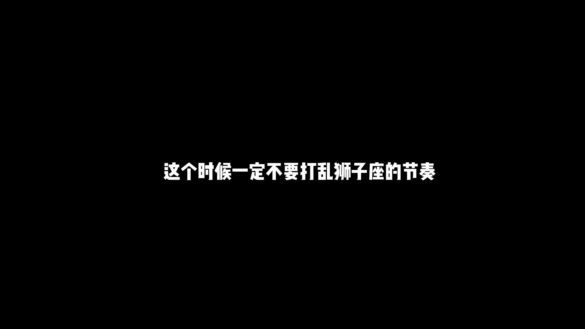 怎么让狮子座深爱 成为TA的最爱 走进TA的心里?哔哩哔哩bilibili