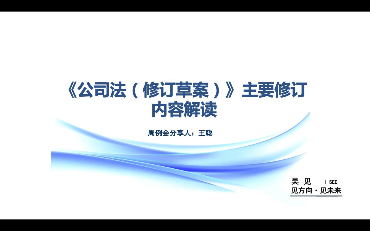 [图]【吴见专栏】【吴娟萍律师团队】【例会曝光系列】《公司法（修订草案）》主要修订内容解读