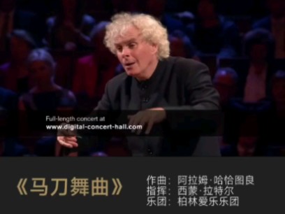 西蒙ⷦ‹‰特尔 (Simon Rattle) 指挥柏林爱乐乐团演奏哈恰图良《马刀舞曲》.哔哩哔哩bilibili