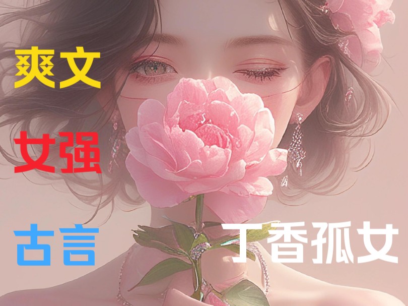 [图]《丁香孤女》我还没觉醒反派boss的记忆，身边就已经围满了图谋不轨的任务者，重生的堂哥，熟知剧情的穿越女，每一个都想从我身上获取利益，就连系统，都要我辅助男主