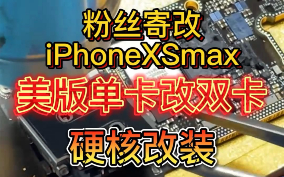 苹果xsmax美版单卡改国行双卡全过程 完全体机皇再度回归哔哩哔哩bilibili