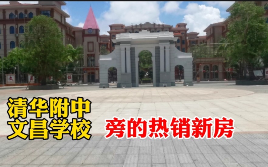 [图]在海南买房给小孩上学，清华附中文昌学校旁的新房方圆雅颂府热销中