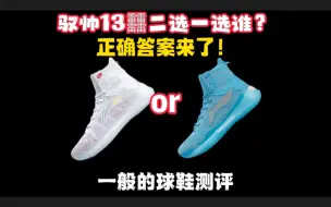 Descargar video: 驭帅13䨻二选一选谁？正确答案来啦！