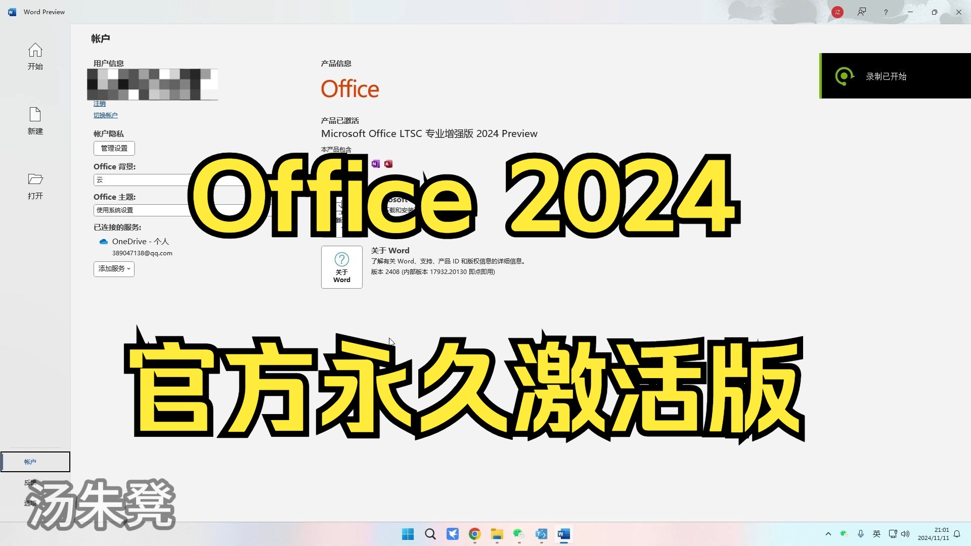 [图]免费软件分享 Office 2024 官方永久激活版 小白也能轻松安装!